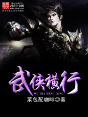 武侠之横行诸天免费阅读