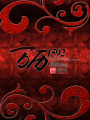 万历15年这本书究竟讲了什么