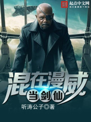 混在漫威世界的剑仙 小说