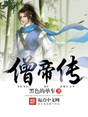 僧帝传八零电子书