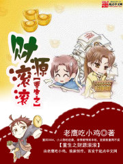 重生之财源滚滚 老鹰吃小鸡