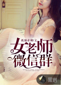 女老师微信群 三品