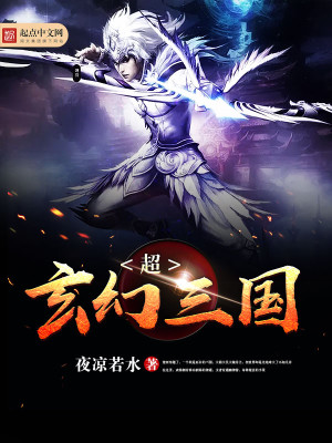 超玄幻三国之二