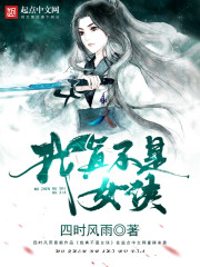 我真不是女侠漫画