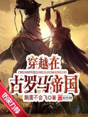 穿越在古罗马帝国的辣文小说