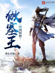 回到明朝做塞王txt免费阅读