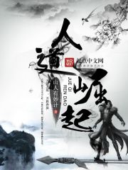 人道崛起 作者:山人有妙计