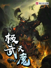 极武天魔 作者:付梦
