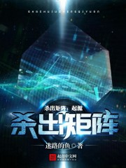 杀出矩阵:起源 迷路的鱼