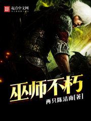 巫师不朽TXT下载