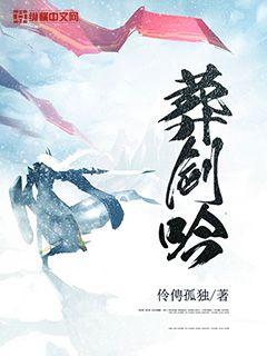 葬剑吟 伶俜孤独