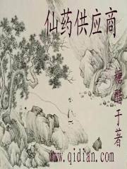 仙药供应商笔趣阁