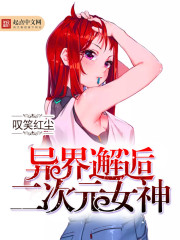 异界邂逅二次元女神下载