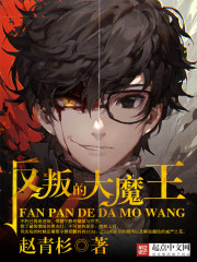 反叛的大魔王百度百科