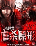 末世之虐杀原形小说