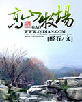 高山牧场TXT免费下载