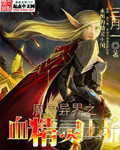 魔兽异界之血精灵王子逆袭进行时