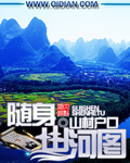 随身山河图楚家强