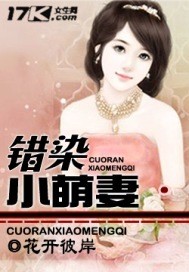 错染成婚腹黑总裁求放过免费阅读