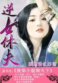 逆女休夫有写完了吗