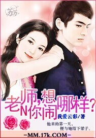老师你想干嘛
