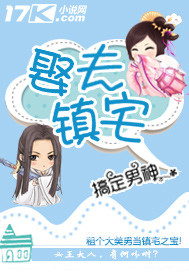 娶夫镇宅全文免费阅读