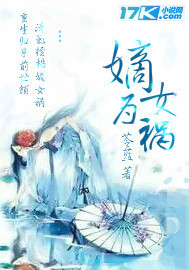 嫡女为祸 免费阅读全文