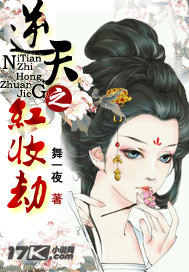 逆天之红妆劫 舞一夜