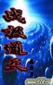 战极通天 悲伤月 笔趣阁