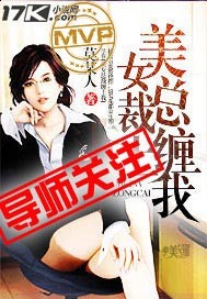 美女总裁缠上我第三百二十二章