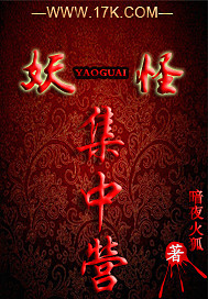 妖怪集中营