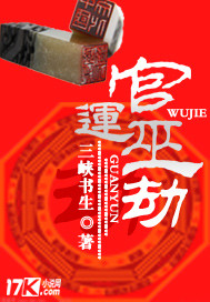 《官劫》