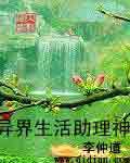 异界生活助理神 小说