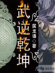 武逆乾坤下载全本TXT免费