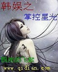 韩娱之掌控星光 小说