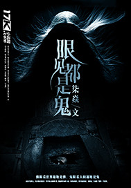 满眼是鬼