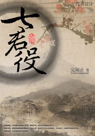 七君役 小说