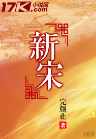 新宋阿越笔趣阁