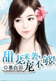 甜妻来袭boss别闹最新章节