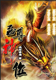 至尊神位TXT下载
