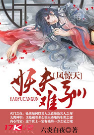 凤惊天:妖夫难驯 六炎白夜