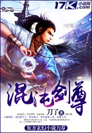 玄幻小说混沌剑神
