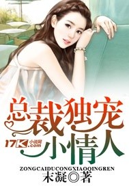 总裁独宠小情人免费阅读