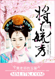 将门毓秀全文免费阅读