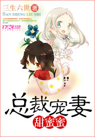 总裁宠妻甜蜜蜜大结局