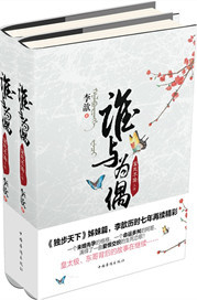 谁与为偶讲的是什么