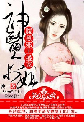 腹黑邪王盛宠神医六小姐TXT
