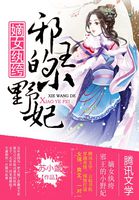嫡女风华:邪王的小骄妻