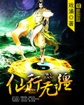 仙途无疆 小说
