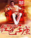 红色王座人物介绍